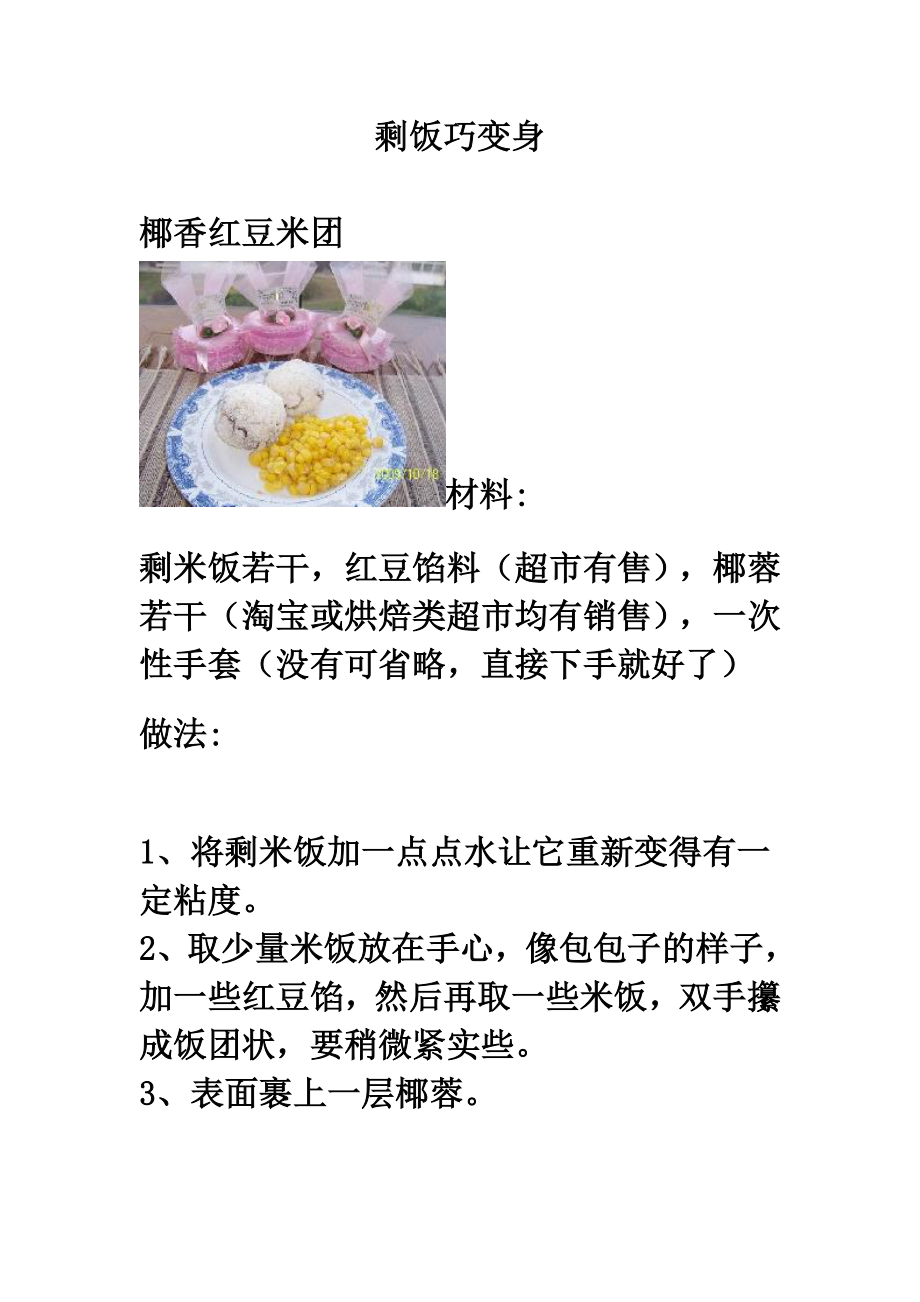 剩饭巧变身.doc_第1页