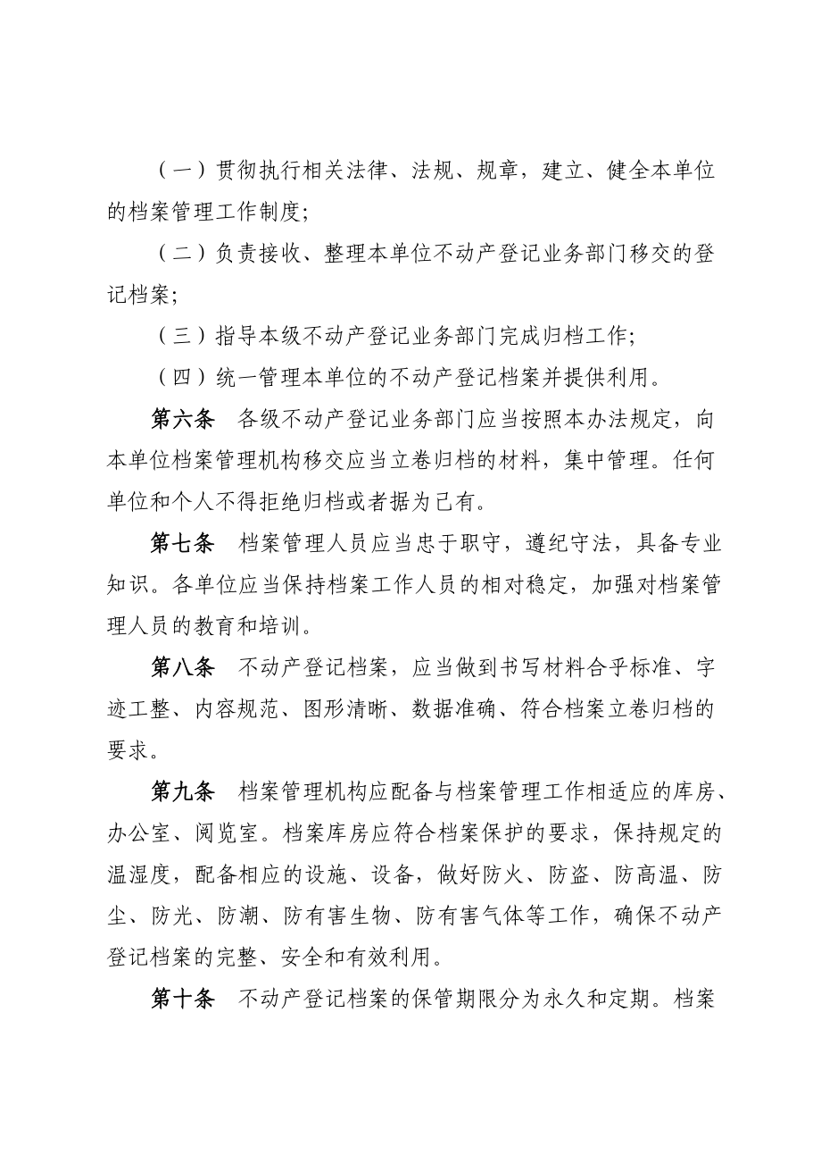 北京市不动产登记档案管理暂行办法.doc_第2页