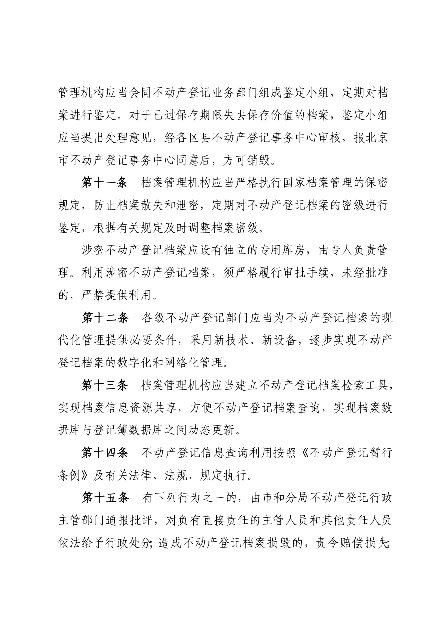 北京市不动产登记档案管理暂行办法.doc_第3页