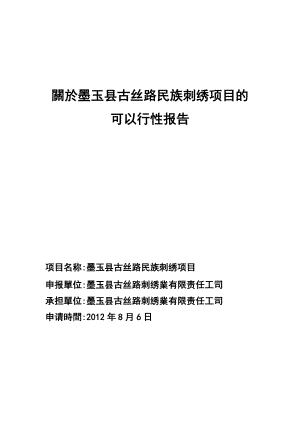 5532710989墨玉县古民族刺绣项目可行性研究报告.doc