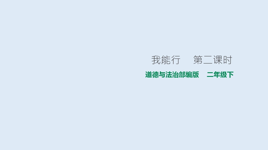 二年级下册道德与法治ppt课件-13我能行第二课时人教部编版.pptx_第1页