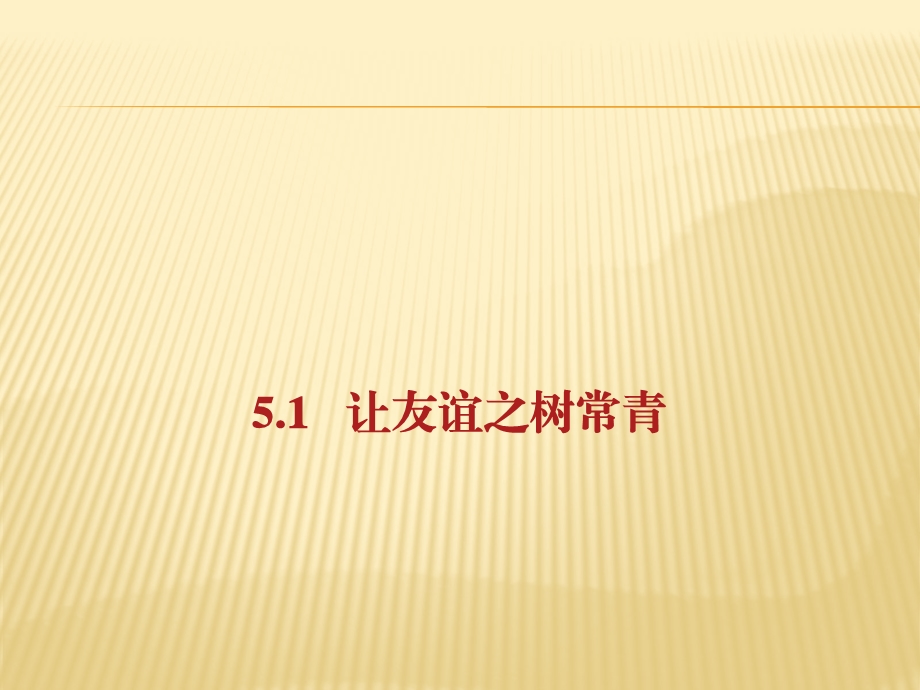 《道德与法治》七年级上册5.1-让友谊之树常青-练习课件.pptx_第1页