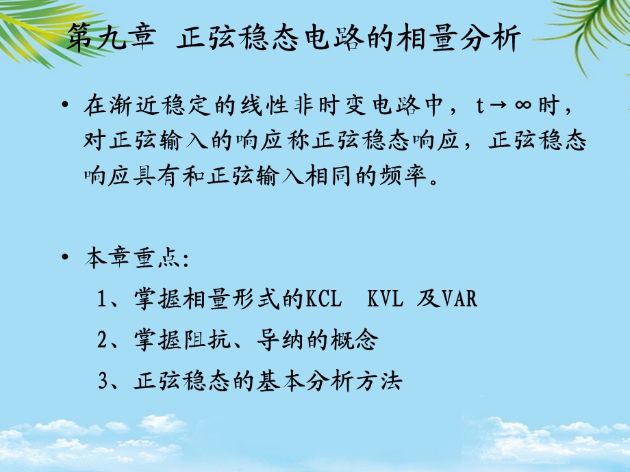 正弦稳态电路的相量分析课件.ppt_第1页