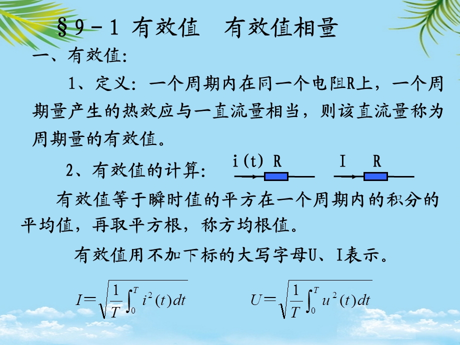 正弦稳态电路的相量分析课件.ppt_第2页