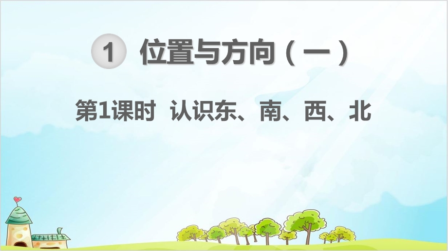 人教版三年级数学下册位置与方向一认识东南西北优秀课件.ppt_第1页