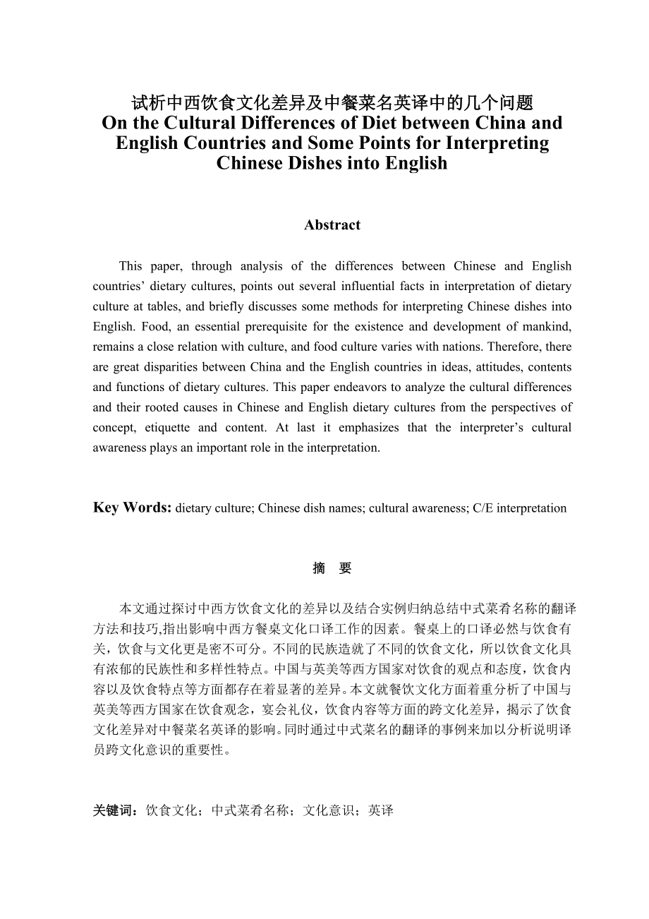 On the Cultural Differences of Diet between China and English Countries and Some Points for Interpreting Chinese Dishes into English 试析中西饮食文化差异及中餐菜名英译中的几个问题.doc_第1页