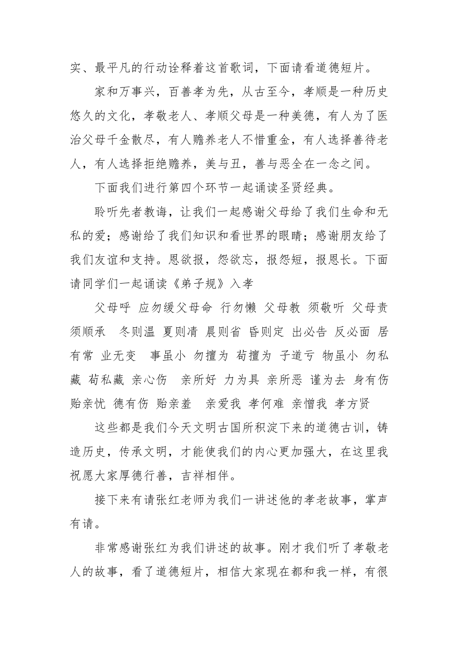 道德讲堂孝敬老人主持词.doc_第2页