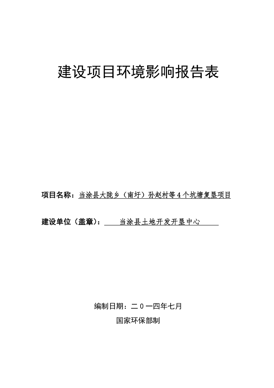 环境影响评价报告公示：大陇乡（南圩）孙赵村等个坑塘复垦公示364doc环评报告.doc_第1页