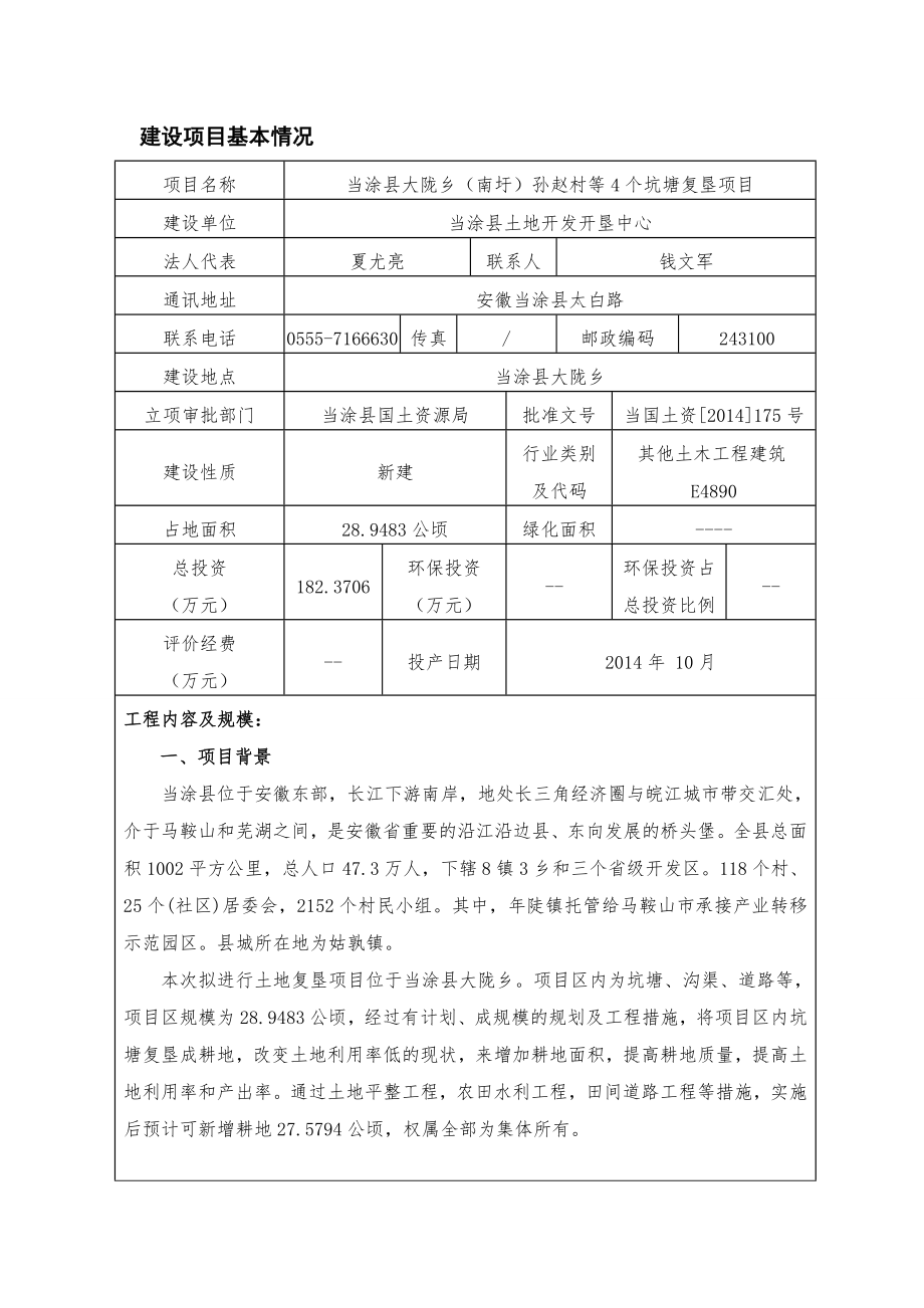 环境影响评价报告公示：大陇乡（南圩）孙赵村等个坑塘复垦公示364doc环评报告.doc_第3页