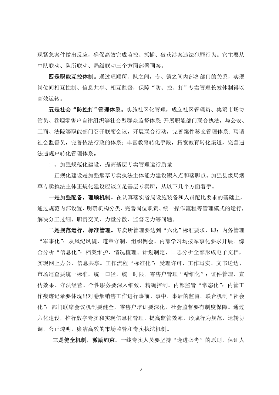 烟草专卖系统论文：如何发挥县级局执法主体作用.doc_第3页