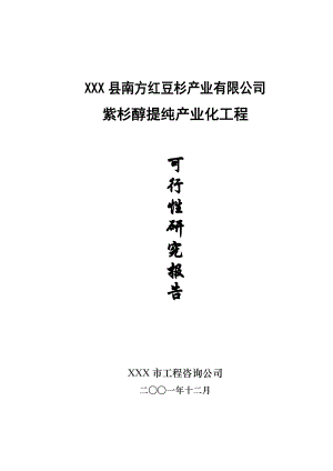 564501034紫杉醇提纯产业化工程可行性研究报告.doc