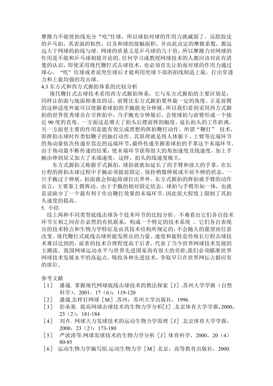 两种网球底线击球技术特点及其生物力学特征的比较分析.doc_第3页