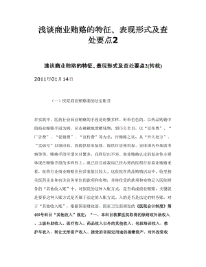 浅谈商业贿赂的特征、表现形式及查处要点2.doc