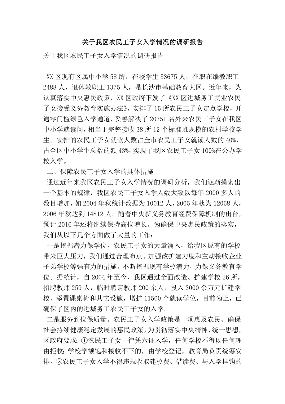 关于我区农民工子女入学情况的调研报告(精简版） .doc_第1页