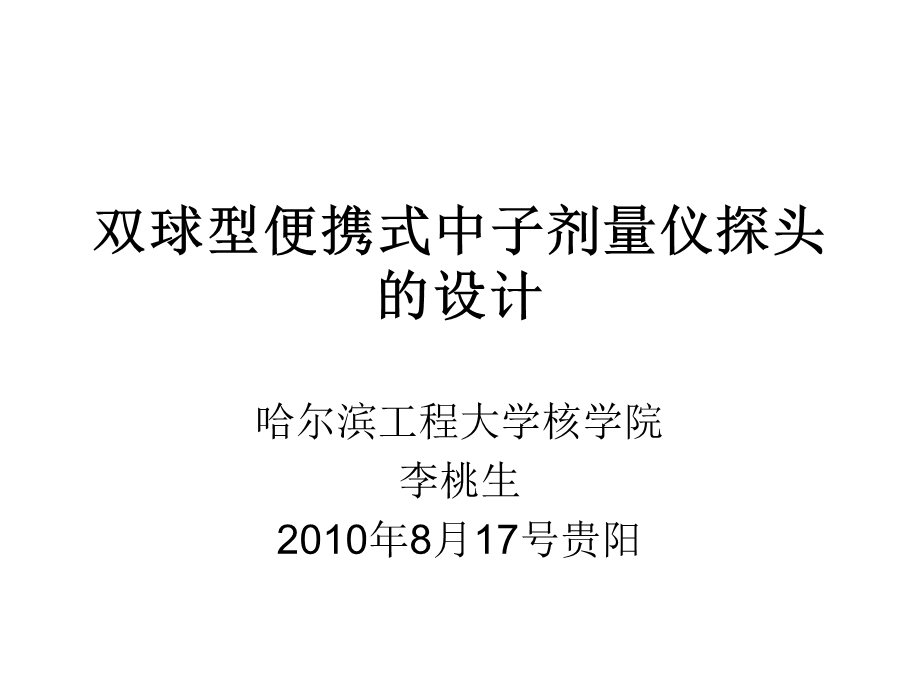 双球型便携式中子剂量仪探头的设计课件.ppt_第1页