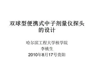 双球型便携式中子剂量仪探头的设计课件.ppt