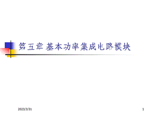 主要内容功率集成电路组成电平位移模块栅驱动模块保护电路课件.ppt