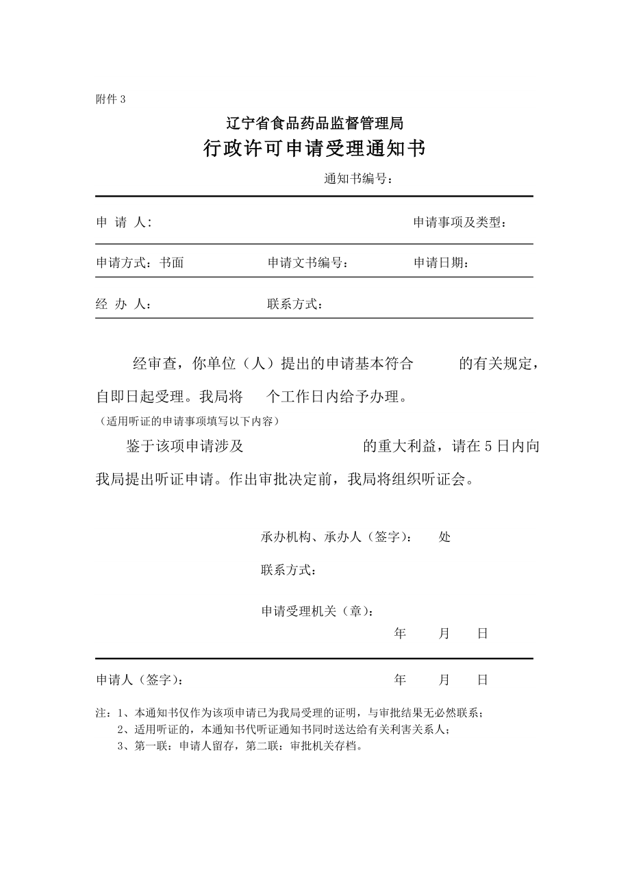 辽宁省食品药品监督管理局行政许可申请受理通知书.doc_第1页