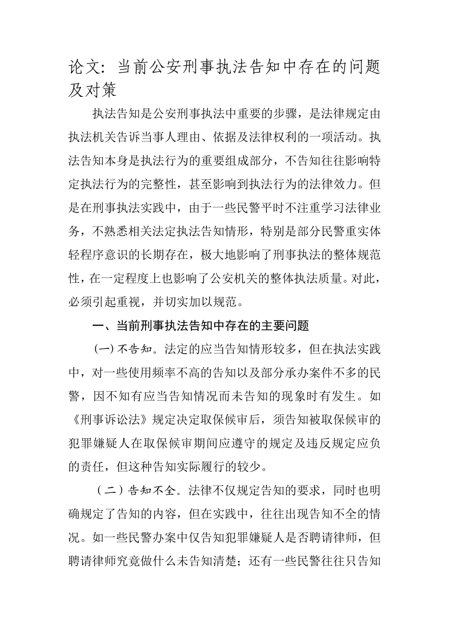 论文：当前公安刑事执法告知中存在的问题及对策.doc_第1页