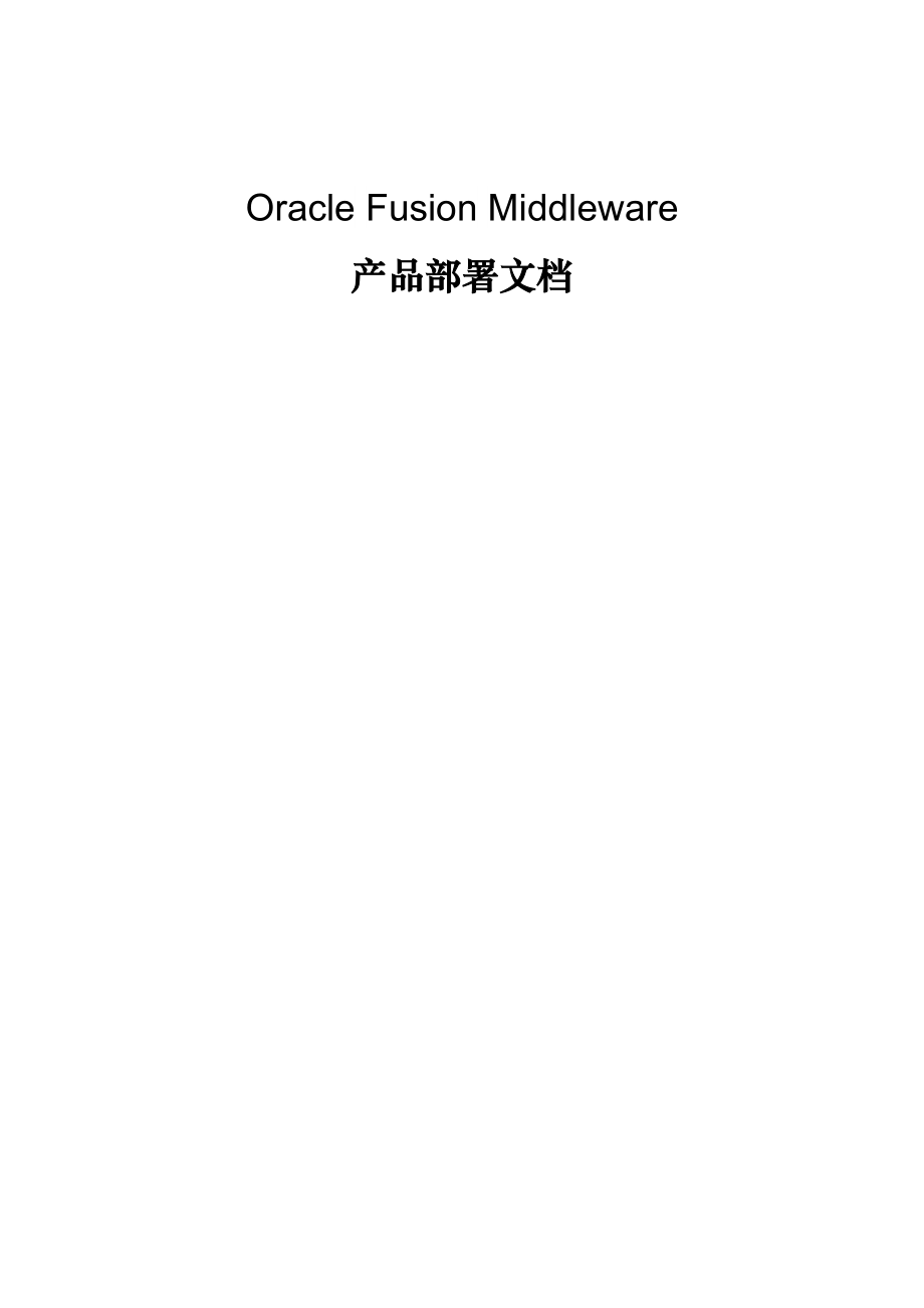 oracle fusion middleware 正式环境实践部署文档(集群负载均衡).doc_第1页