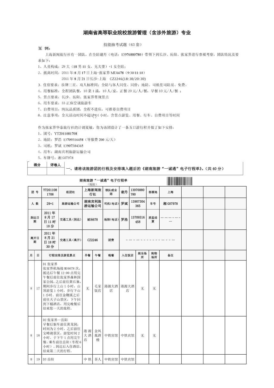 湖南省高等职业院校旅游管理（含涉外旅游）专业.doc_第1页