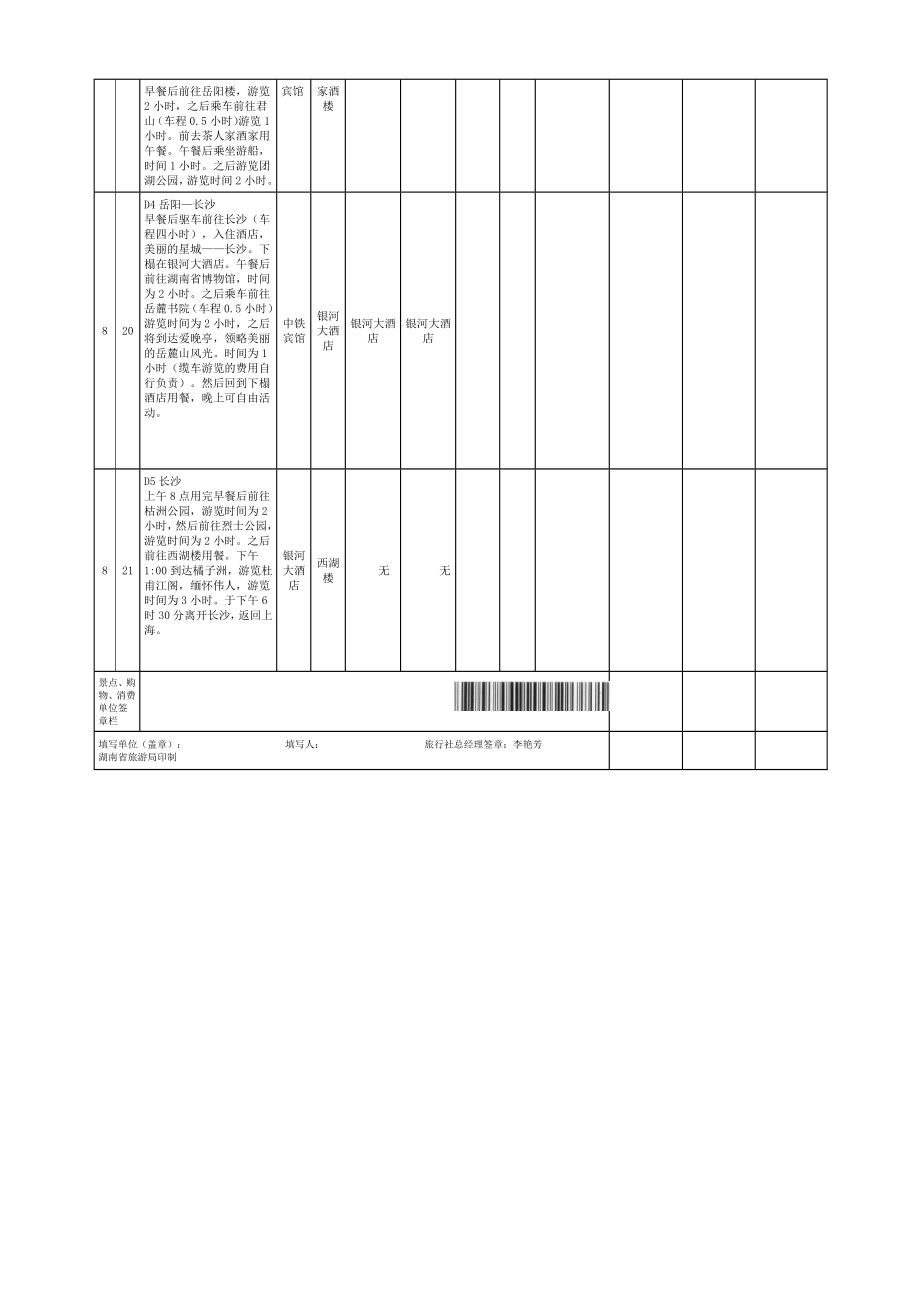 湖南省高等职业院校旅游管理（含涉外旅游）专业.doc_第2页