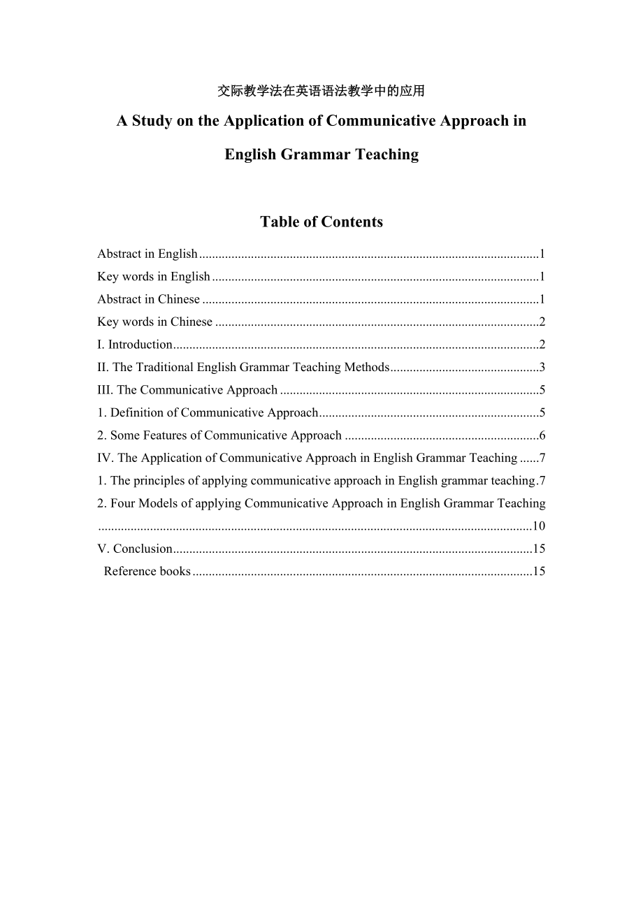 A Study on the Application of Communicative Approach in English Grammar Teaching.doc_第1页