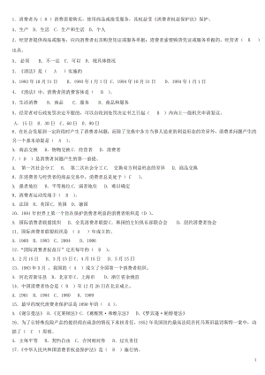 消费者权益保护法试题.doc