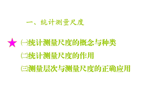 变量的测量尺度课件.ppt