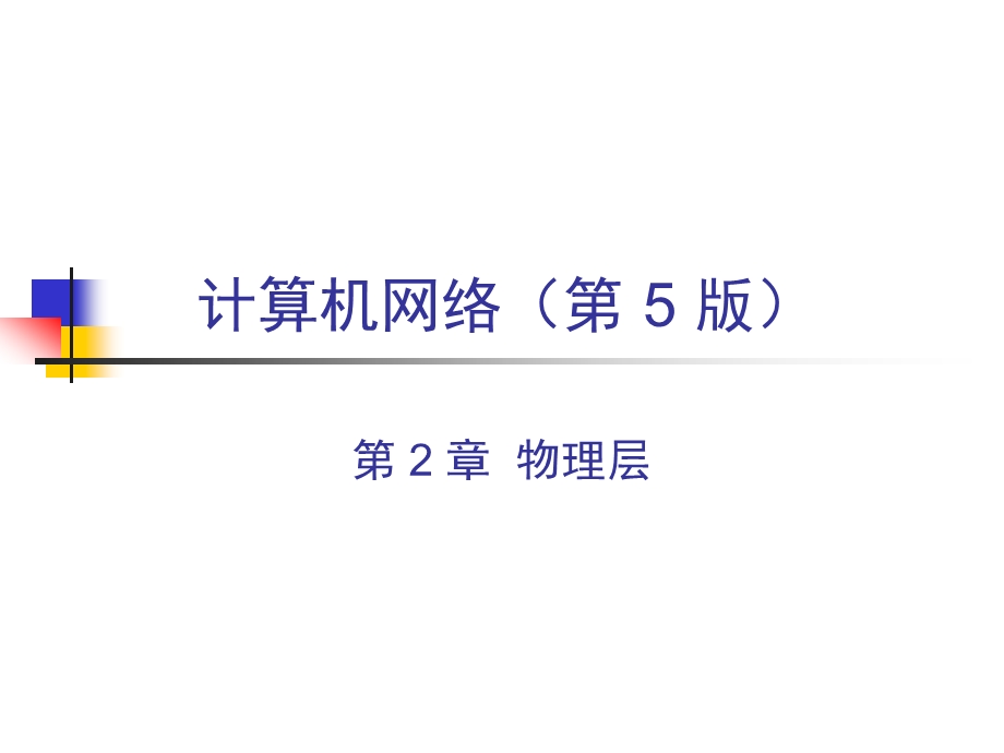 计算机网络说课.ppt_第1页