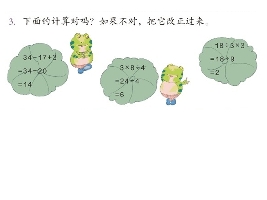 (人教标准版)二年级数学下册ppt课件混合运算练习十一.ppt_第3页