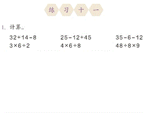 (人教标准版)二年级数学下册ppt课件混合运算练习十一.ppt