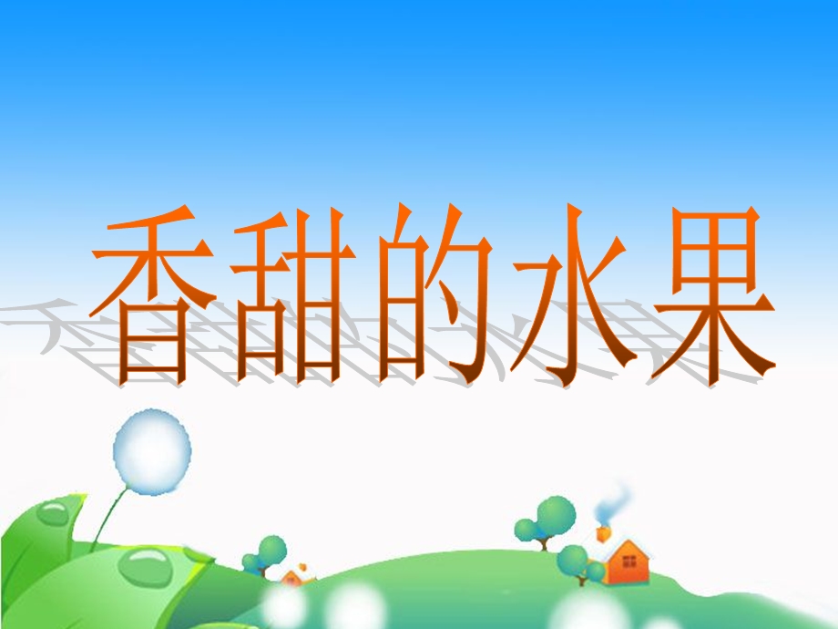 《香甜的水果》ppt课件.ppt_第1页