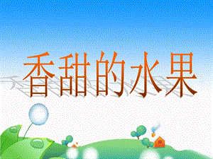 《香甜的水果》ppt课件.ppt