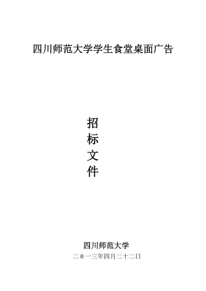 桌面广告招标四川师范大学新闻网.doc