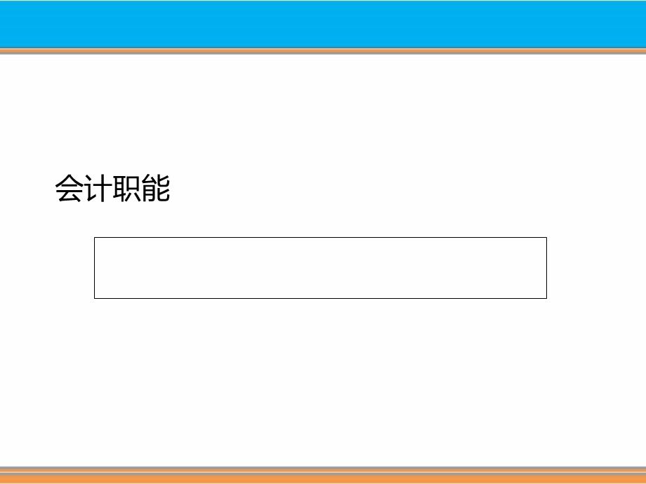 会计职能培训ppt课件.ppt_第1页