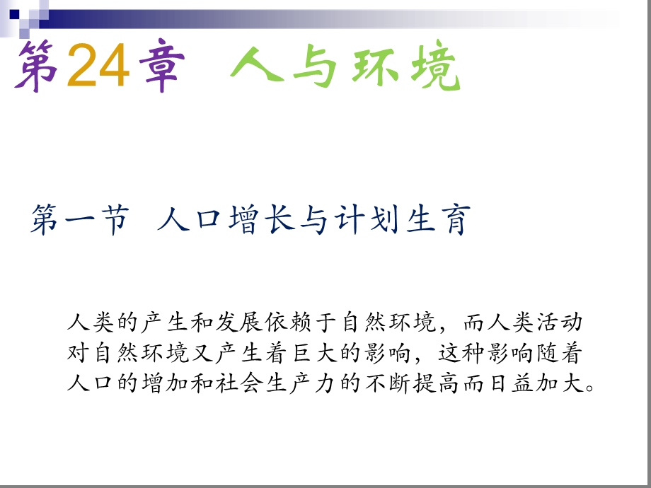 八年级生物下册24人与环境ppt课件新版北师大版.ppt_第1页