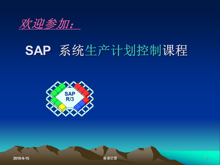 SAP系统生产计划控制课程课件.ppt_第1页