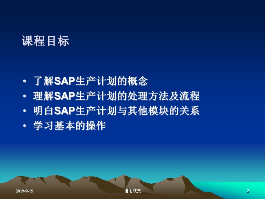 SAP系统生产计划控制课程课件.ppt_第2页