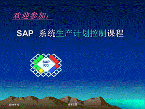 SAP系统生产计划控制课程课件.ppt