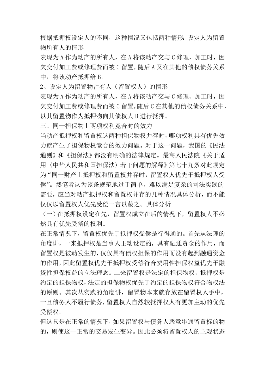 对动产抵押权与留置权并存时留置权人优先受偿问题的思考0.doc_第2页