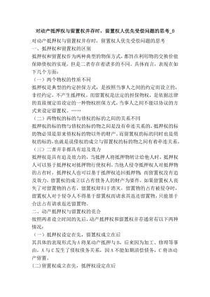 对动产抵押权与留置权并存时留置权人优先受偿问题的思考0.doc