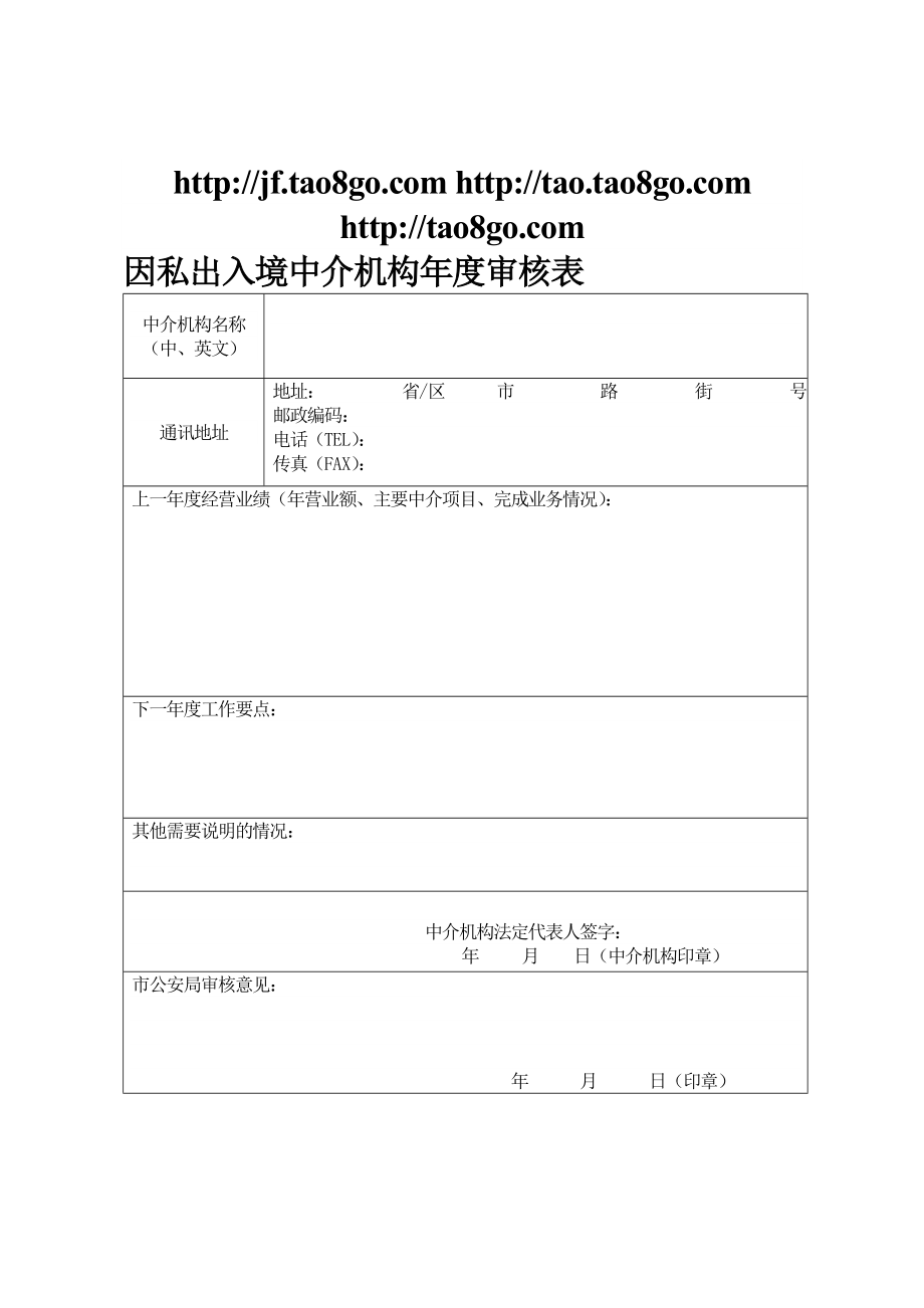 因私出入境中介机构审核表.doc_第1页