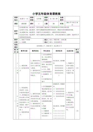 小学五级体育课教案(排球下手垫球).doc