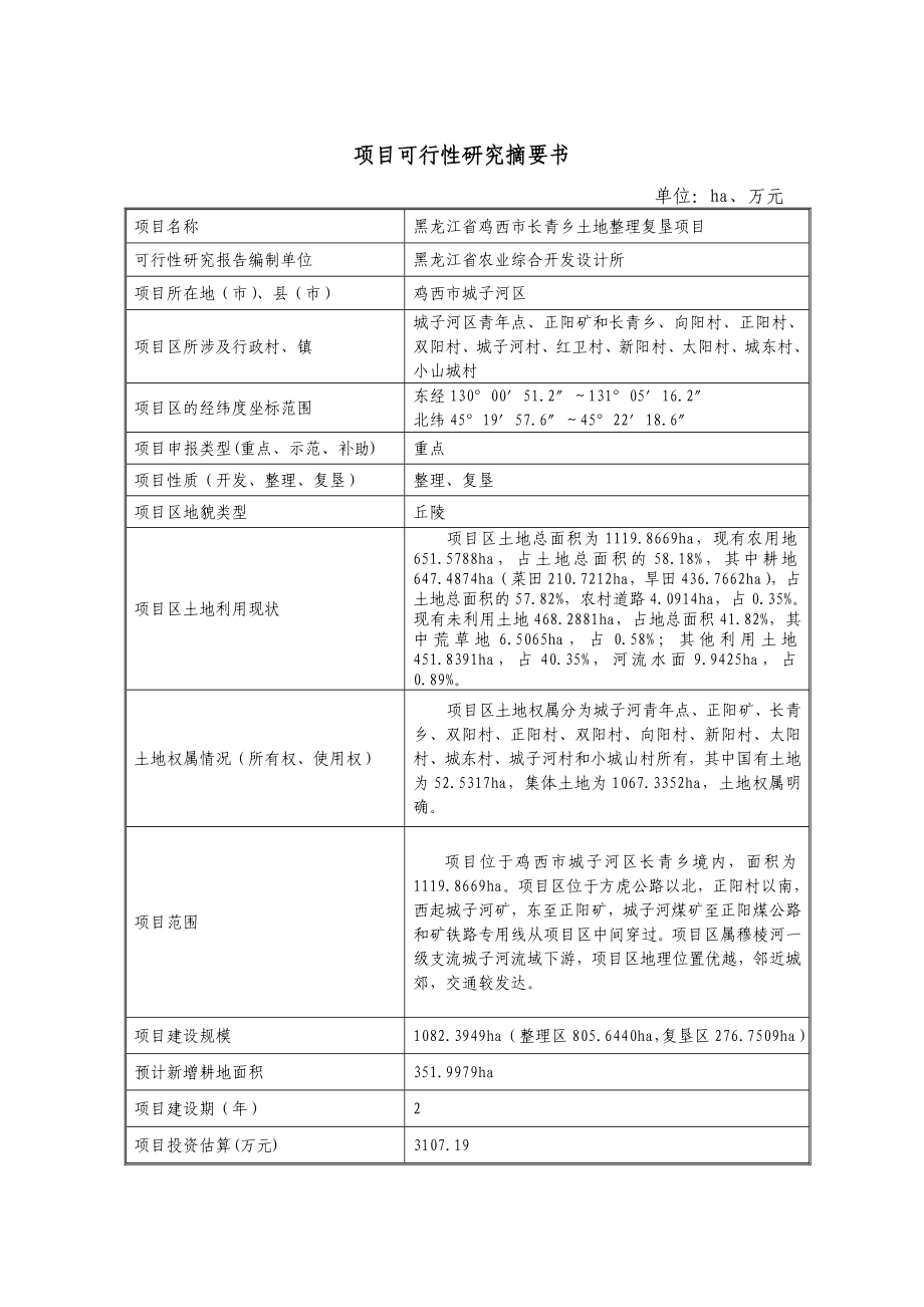 土地整理复垦项目可研报告.doc_第1页