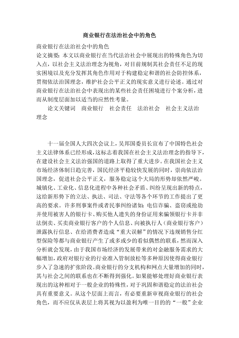 商业银行在法治社会中的角色.doc_第1页