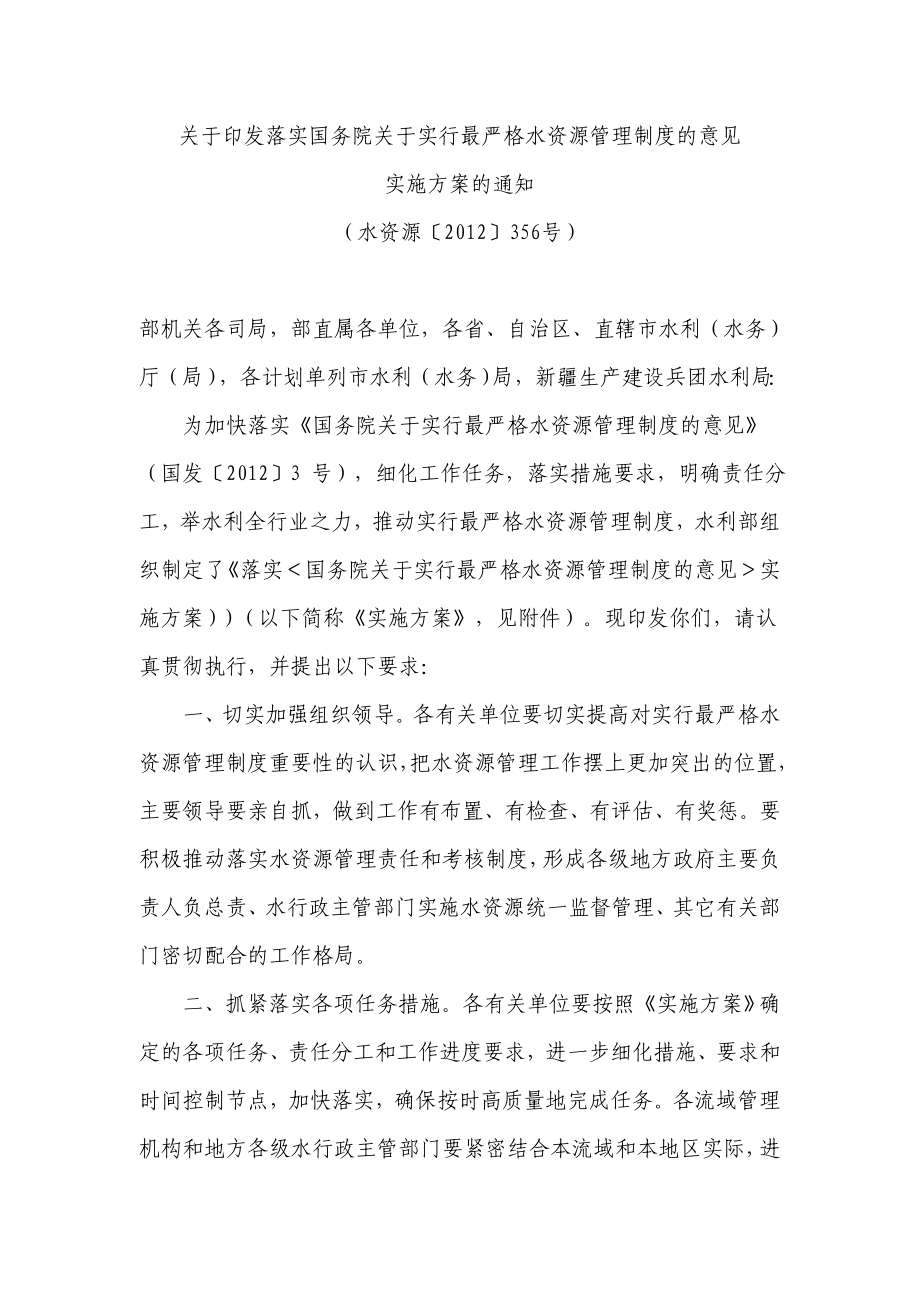 关于印发落实国务院关于实行最严格水资源管理制度的意见doc.doc_第1页