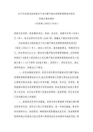 关于印发落实国务院关于实行最严格水资源管理制度的意见doc.doc