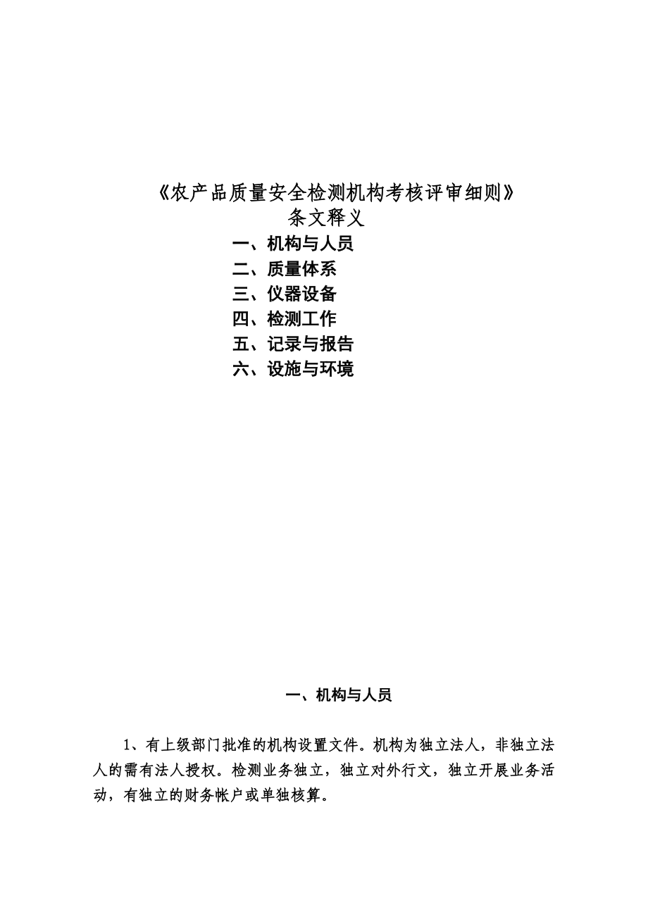 农产品质量安全检测机构考核评审细则条文释义.doc_第1页