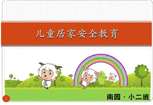 儿童居家安全教育-幼儿园ppt课件.ppt